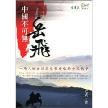 中國不可無岳飛 pdf epub mobi 下载