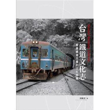 台灣鐵道文化志