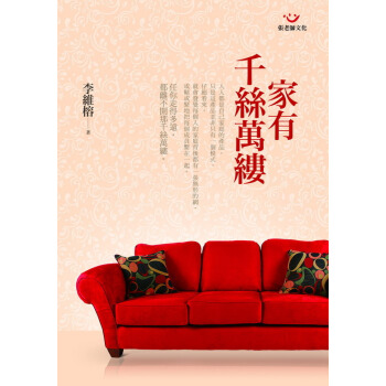 傢有韆絲萬縷：30個傢庭治療的故事 pdf epub mobi 電子書 下載