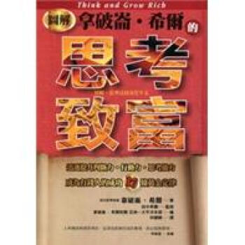 圖解拿破崙·希爾的思考致富
