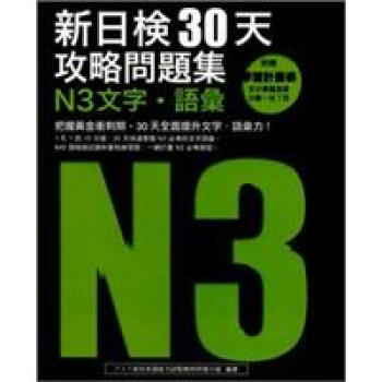 新日檢30天攻略問題集：N3文字·語彙 pdf epub mobi 电子书 下载