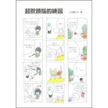 超脫煩惱的練習 pdf epub mobi 下载