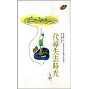 代尋失去時光 pdf epub mobi 電子書 下載