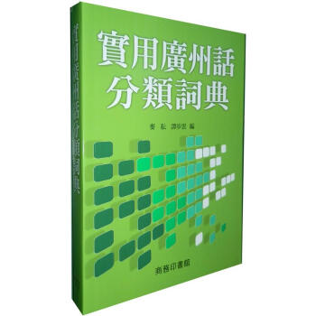 實用廣州話分類詞典