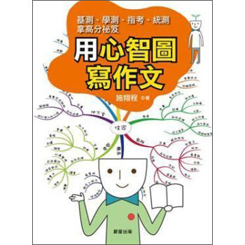 用心智圖寫作文 pdf epub mobi 电子书 下载
