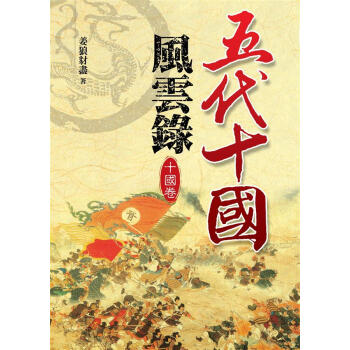 五代十國風雲錄：十國捲 pdf epub mobi 電子書 下載