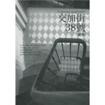 交加街38號 pdf epub mobi 电子书 下载