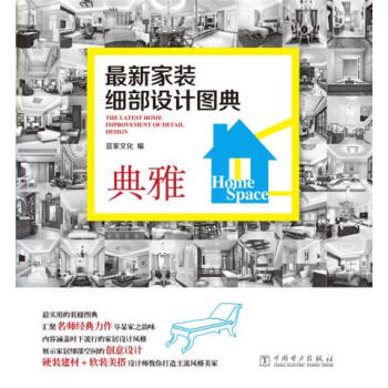 新傢裝細部設計圖典 典雅 9787512371453 pdf epub mobi 下载