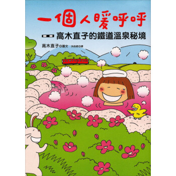 一個人暖呼呼：高木直子的鐵道溫泉秘境 pdf epub mobi 下载