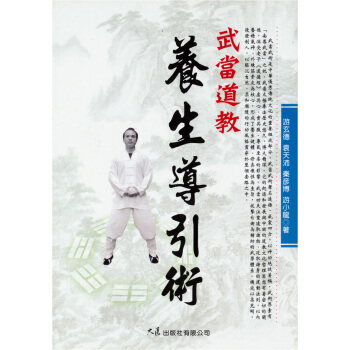 武當道教養生導引術 pdf epub mobi 下载
