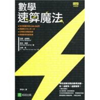 數學速算魔法 pdf epub mobi 下载