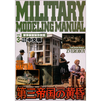 軍事模型製作教範Vol.3 pdf epub mobi 電子書 下載