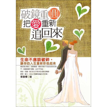 破鏡重圓：把愛重新追回來 pdf epub mobi 下载