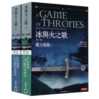冰與火之歌第一部：權力遊戲（套装共2册） pdf epub mobi 下载