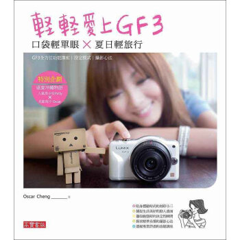 輕輕愛上GF3：口袋輕單眼X夏日輕旅行 pdf epub mobi 下载