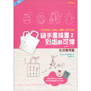 隨手畫插畫（2）：到處都可愛（生活實用篇） pdf epub mobi 下载