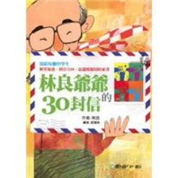 林良爺爺的30封信 [9歲以上] pdf epub mobi 下载