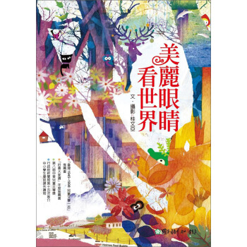 美麗眼睛看世界 pdf epub mobi 下载