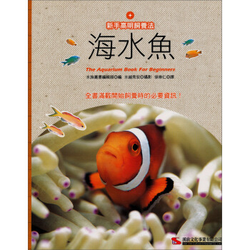 新手高明飼養法：海水魚 pdf epub mobi 電子書 下載