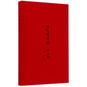 威尼斯日記 pdf epub mobi 下载