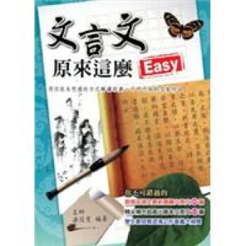 文言文原來這麼Easy！ pdf epub mobi 下载