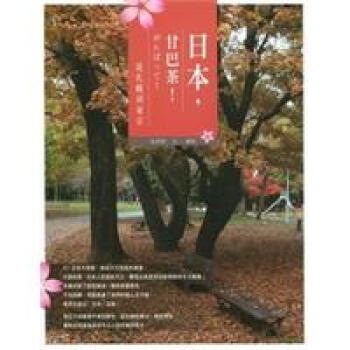 日本，甘巴茶！從札幌到東京 pdf epub mobi 电子书 下载