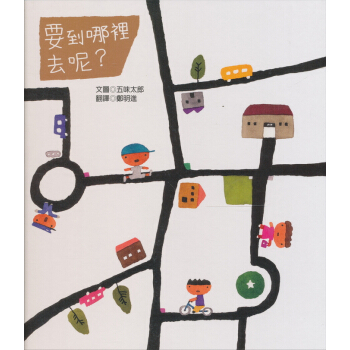 想像力繪本係列：要到哪裡去呢？ [4歲以上] pdf epub mobi 下载