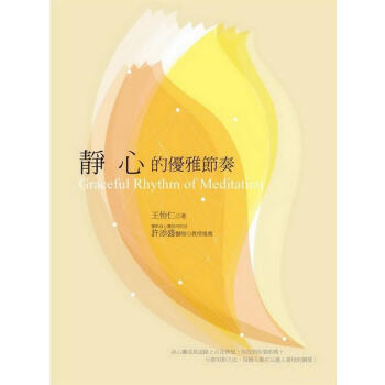 靜心的優雅節奏 pdf epub mobi 電子書 下載