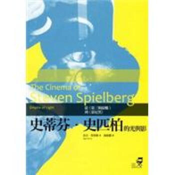 史蒂芬·史匹柏的光與影：從《第三類接觸》到《慕尼黑》 pdf epub mobi 下载