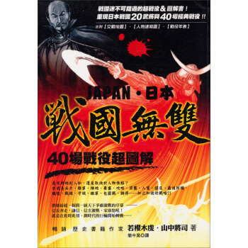 日本戰國無雙：40場戰役超圖解 pdf epub mobi 下载