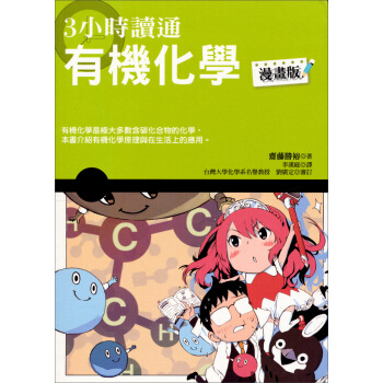 3小時讀通有機化學（漫畫版） pdf epub mobi 下载