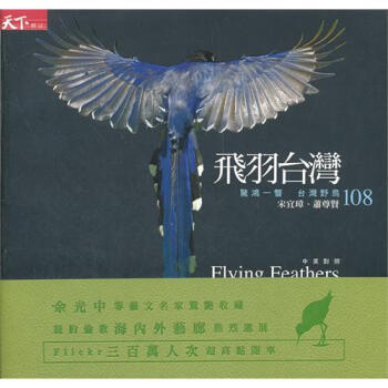 飛羽台灣：驚鴻一瞥台灣野鳥108 pdf epub mobi 下载