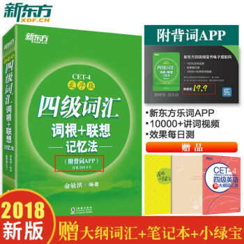 包郵英語四級詞匯詞根+聯想記憶法 CET4亂序版(附背詞APP)2018年6月大學英語 pdf epub mobi 下载