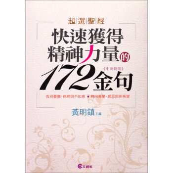 超選聖經：快速獲得精神力量的172金句 pdf epub mobi 電子書 下載