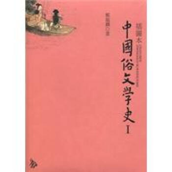 插圖本中國俗文學史套書（套裝共2冊） pdf epub mobi 下载