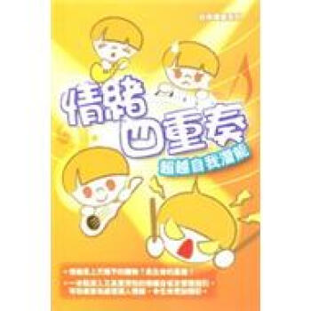 情緒四重奏:超越自我潛能