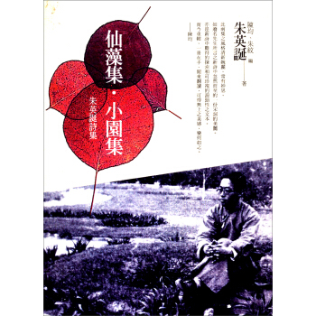 仙藻集·小園集:朱英誕詩集