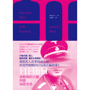 HHhH:希姆萊的大腦叫做海德裏希