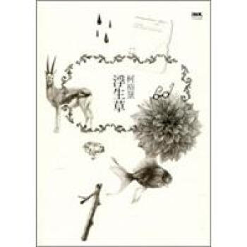 浮生草 pdf epub mobi 電子書 下載