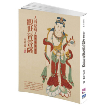 人海慈航：怎樣知道有觀世音菩薩 pdf epub mobi 下载