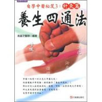 養生四通法：自學中醫秘笈3（針灸篇） pdf epub mobi 電子書 下載