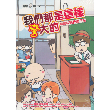 我們都是這樣彎大的：彎彎校園抒壓日記 pdf epub mobi 下载