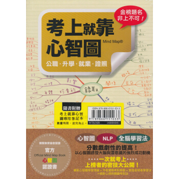 考上就靠心智圖：公職·升學·就業·證照 pdf epub mobi 下载