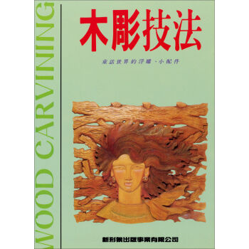 木彫技法：童話世界的浮雕、小配件 pdf epub mobi 下载
