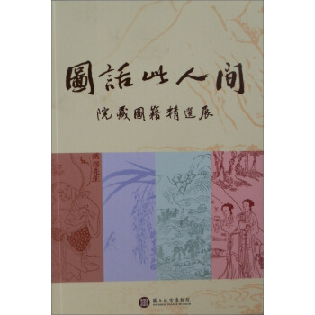 院藏圖籍精選展：圖話此人間（中文版） pdf epub mobi 下载