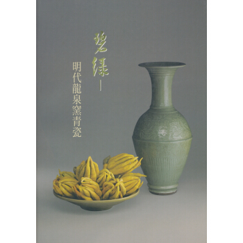 碧綠：明代龍泉窯青瓷 pdf epub mobi 下载