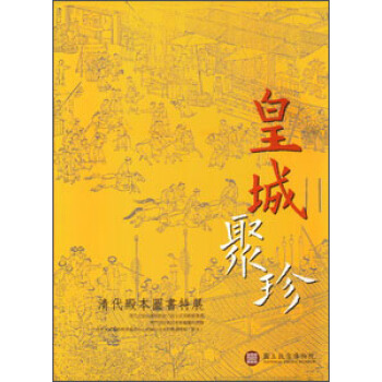 皇城聚珍：清代殿本圖書特展 pdf epub mobi 下载