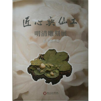 匠心與仙工：明清雕刻展（象牙犀角篇） pdf epub mobi 下载