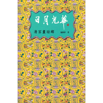 日月光華：清宮畫琺瑯 pdf epub mobi 下载
