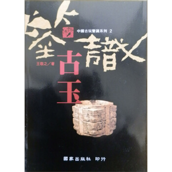 鑒識古玉:中國古玩鑒識係列2-報佛腳叢書